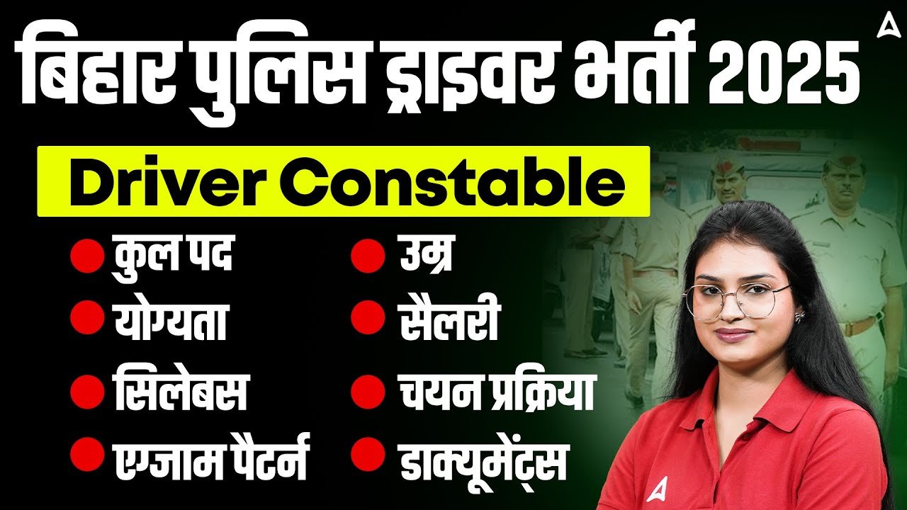 Bihar police vacancy 2025: गल करें आवेदन कांस्टेबल के लिए निकले 4361 पद