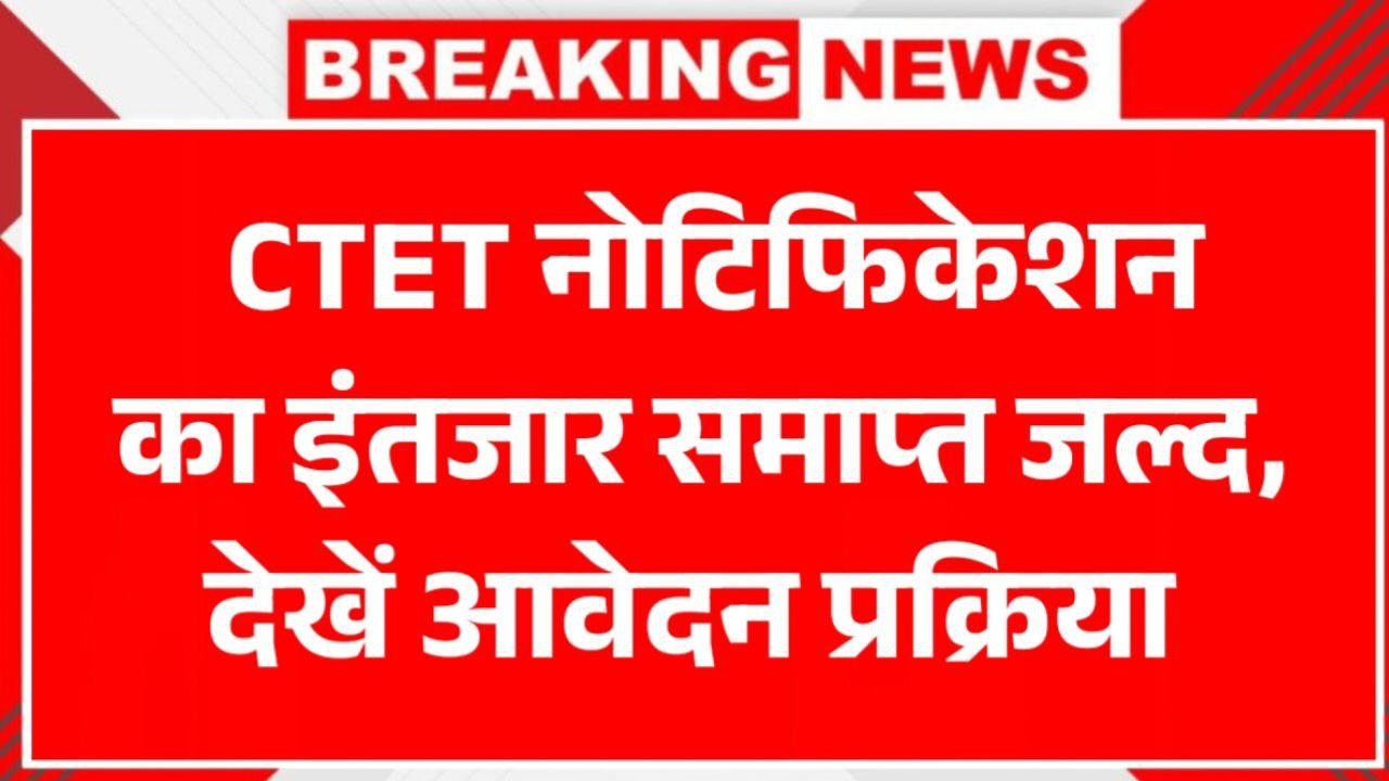 Ctet Exam Notification 2025 आवेदन शुरू हो गए हैं जाने कब से होंगे एग्जाम