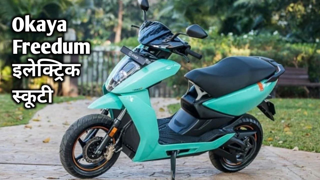 सिर्फ ₹10,000 में मिल रहा है 190 km की लंबी रेंज और आधुनिक फीचर्स वाला Okaya Freedum इलेक्ट्रिक स्कूटर