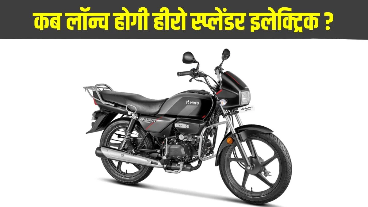 2026 Hero Splendor Electric भारत की सबसे भरोसेमंद बाइक का इलेक्ट्रिक अवतार, लंबी रेंज और कम खर्च वाला EV विकल्प